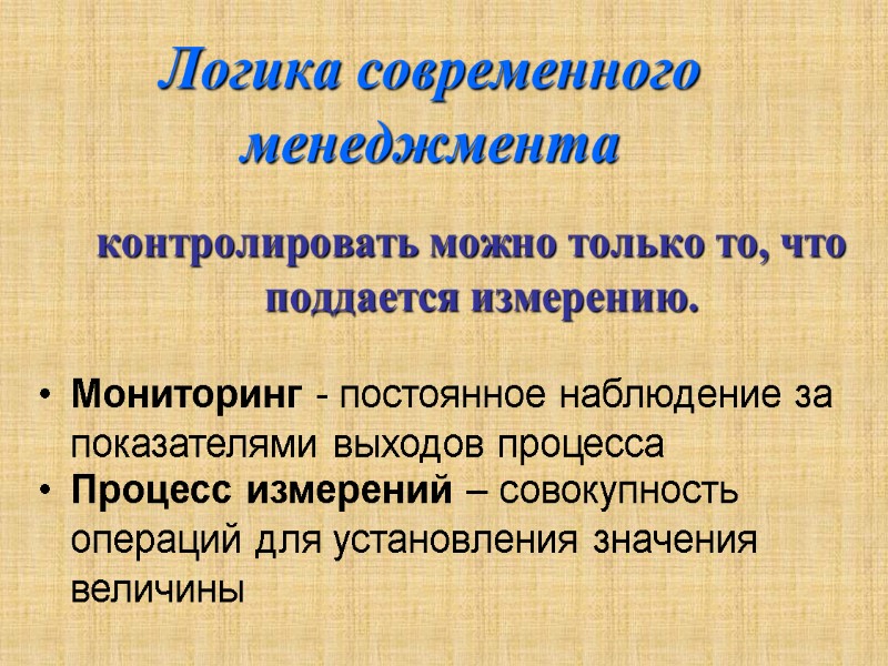 Логика современного менеджмента   контролировать можно только то, что поддается измерению. Мониторинг -